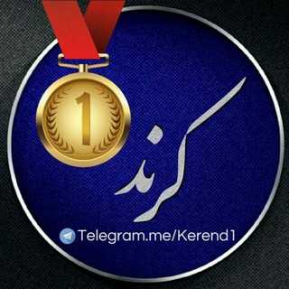 Telegram profile photo for کرند ➊