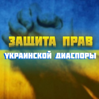 Telegram profile photo for Защита Прав Украинской Диаспоры