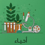 Telegram profile photo for أحياء ثاني ثانوي