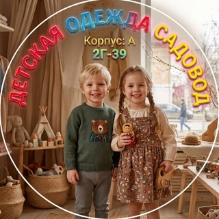 Telegram profile photo for Корпус:А 2Г-39 детская одежда ТЦ Садовод