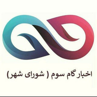Telegram profile photo for اخبار گام سوم(شورای شهر)
