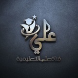 Telegram profile photo for قناة علي التعليمية