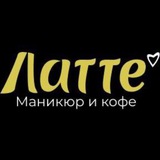 Telegram profile photo for Латте. Маникюр и кофе в Некрасовке.