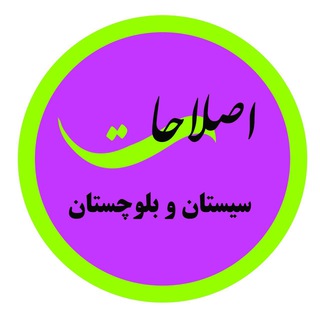 Telegram profile photo for اصلاحات سیستان و بلوچستان