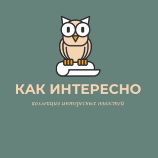 Telegram profile photo for Как интересно