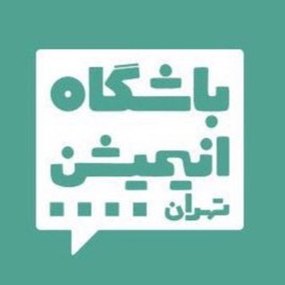Telegram profile photo for باشگاه انيميشن