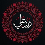Telegram profile photo for دُرَرُ عَـلِـيٍّ (عَ) .