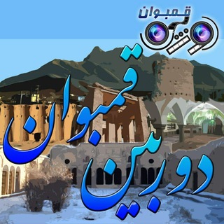 Telegram profile photo for 🎥🎤دوربین قمبوان📢