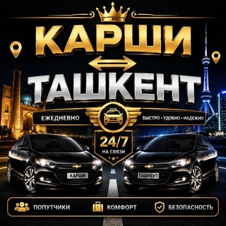 Telegram group profile photo for 🚀 КАРШИ ⇄ ТАШКЕНТ | ПОЕЗДКИ 24/7 🚀