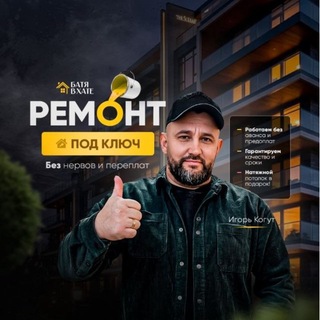 Telegram profile photo for Ремонт Квартир Краснодар