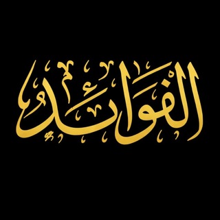 Telegram profile photo for الْفَوَاْئِدْ