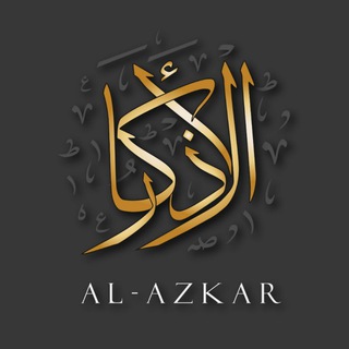 Telegram profile photo for Азкары