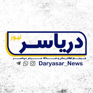 Telegram profile photo for 🇮🇷 دریاسر نیـــوز 🇮🇷