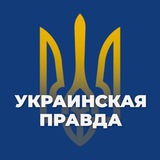 Telegram profile photo for Украинская правда 🇺🇦