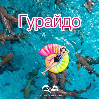Telegram profile photo for 🏝️ Гурайдо Экскурсии | Мальдивы 🇲🇻