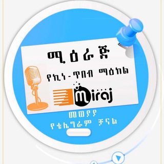 Telegram group profile photo for ሚዕራጅ ሚዲያ ግሩፕ