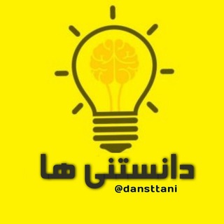 Telegram profile photo for دانستی های روز دنیا