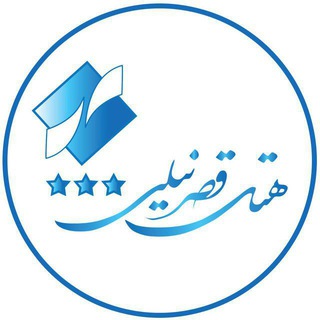 Telegram profile photo for هتل قصر نیلی مشهد*