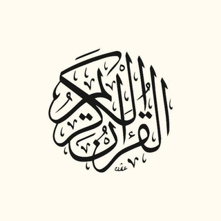 Telegram profile photo for القرأن الكريم