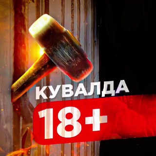 Telegram profile photo for КУВАЛДА 18+