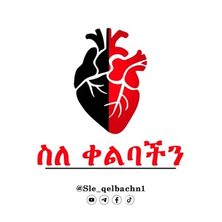 Telegram profile photo for ስለ ቀልባችን