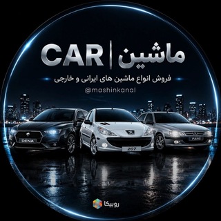 Telegram profile photo for کانال ماشین