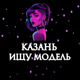 Telegram profile photo for Ищу Модель, Бьюти Мастера, Мастер и модель, Модели Казань