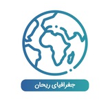 Telegram profile photo for 🌏جغرافیا🌿
