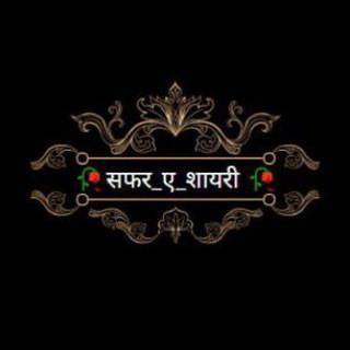 Telegram profile photo for 🥀सफर ए शायरी 🥀