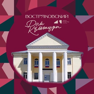 Telegram profile photo for Востряковский ГДК🧡