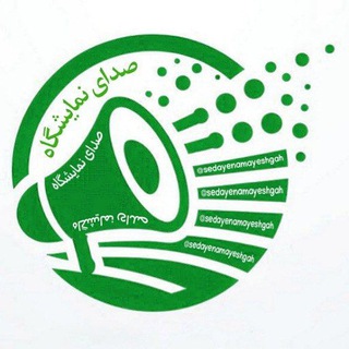 Telegram profile photo for صدای نمایشگاه