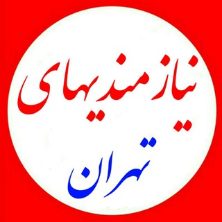 Telegram profile photo for نیازمندی های تهران