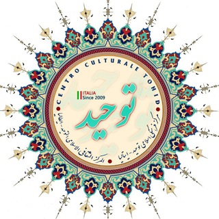 Telegram profile photo for مرکز فرهنگی اسلامی توحید-ایتالیا