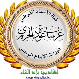 Telegram profile photo for الاستاذالفرضي عرسان الحريري(ابوهادي)
