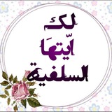 Telegram profile photo for لك ايتها السلفية