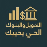 Telegram profile photo for قناة التمويل والبنوك