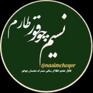 Telegram profile photo for 🇮🇷نسیم چوقور(طارم)🌺