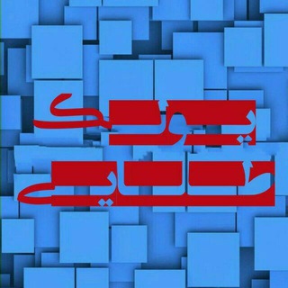 Telegram profile photo for واریزی پولک طلایی