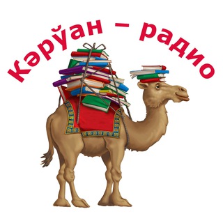 Telegram profile photo for Кәрўан радио
