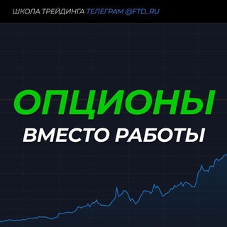 Telegram profile photo for Опционы FTT
