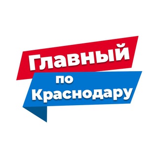 Telegram profile photo for Главный по Краснодару