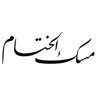 Telegram profile photo for قروب مسك الختام أجر