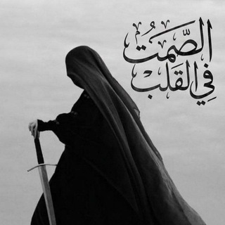 Telegram profile photo for الصمت في القلب
