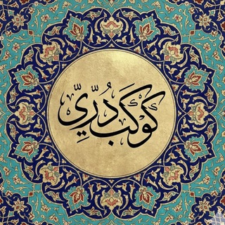 Telegram profile photo for كَوْكَبٌ دُرِّيٌّ∴التُرابية∴