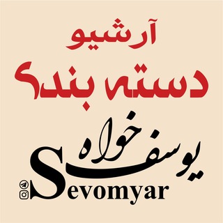 Telegram profile photo for آرشیو سوم یار