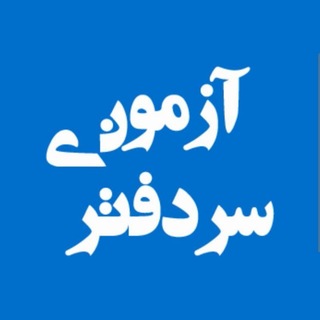 Telegram profile photo for آزمون سردفتری