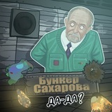 Telegram profile photo for бункер Сахарова