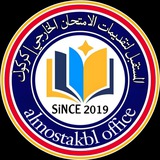 Telegram profile photo for المستقبل لتقديمات الامتحان الخارجي | كركوك