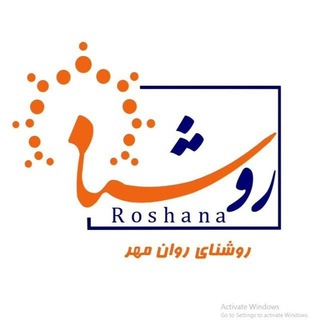 Telegram profile photo for مرکز مشاورهی روشنای روانمهر
