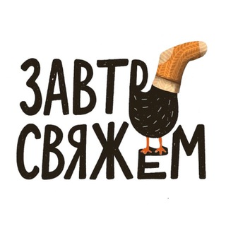 Telegram profile photo for Завтра свяжем